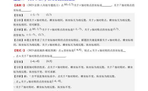 3.2讲坐标与轴对称(3类热点题型讲练)（解析版）_北师大初中数学_8上-北师大版初中数学_旧版_05习题试卷_帮课堂2023-2024学年八年级数学上册同步学与练（北师大版）