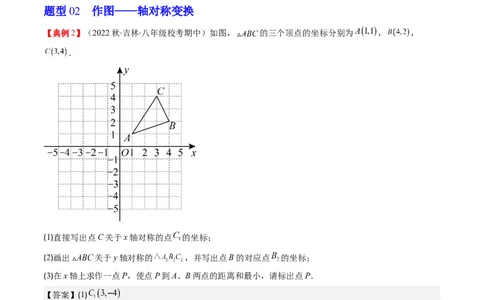 3.2讲坐标与轴对称(3类热点题型讲练)（解析版）_北师大初中数学_8上-北师大版初中数学_旧版_05习题试卷_帮课堂2023-2024学年八年级数学上册同步学与练（北师大版）