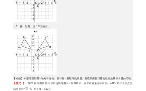 3.2讲坐标与轴对称(3类热点题型讲练)（解析版）_北师大初中数学_8上-北师大版初中数学_旧版_05习题试卷_帮课堂2023-2024学年八年级数学上册同步学与练（北师大版）