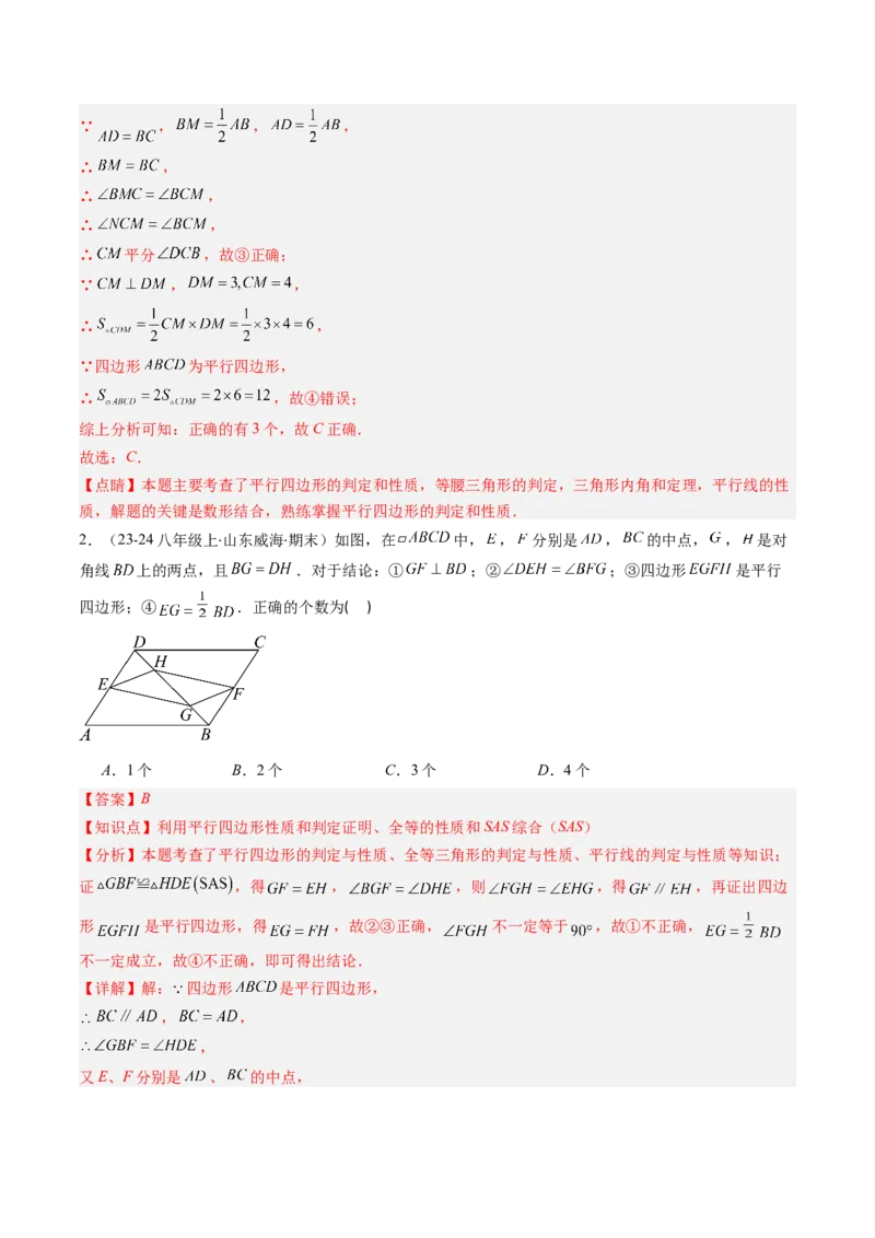 专题06期末复习专题：平行四边形（5个知识点+12大常考题型）（解析版）_北师大初中数学_8下-北师大版初中数学_旧版-可参考_帮课堂八年级数学下册同步学与练（北师大版）_期末复习