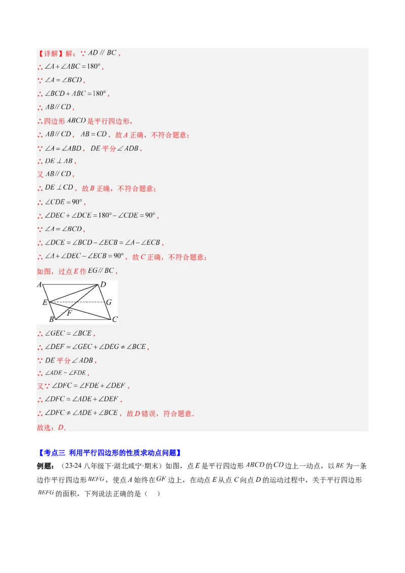 专题06期末复习专题：平行四边形（5个知识点+12大常考题型）（解析版）_北师大初中数学_8下-北师大版初中数学_旧版-可参考_帮课堂八年级数学下册同步学与练（北师大版）_期末复习