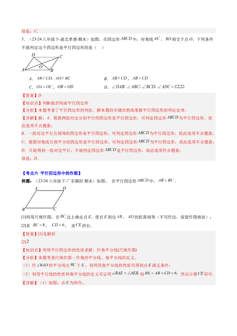 专题06期末复习专题：平行四边形（5个知识点+12大常考题型）（解析版）_北师大初中数学_8下-北师大版初中数学_旧版-可参考_帮课堂八年级数学下册同步学与练（北师大版）_期末复习