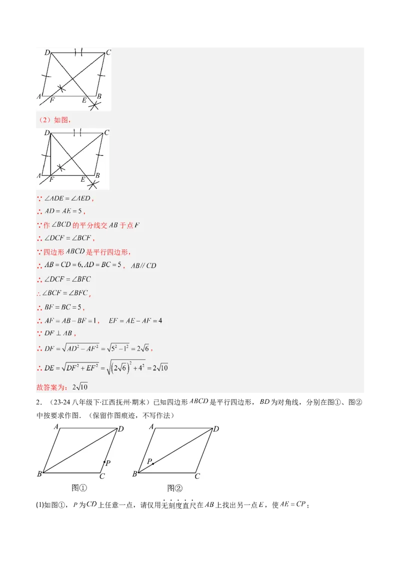 专题06期末复习专题：平行四边形（5个知识点+12大常考题型）（解析版）_北师大初中数学_8下-北师大版初中数学_旧版-可参考_帮课堂八年级数学下册同步学与练（北师大版）_期末复习