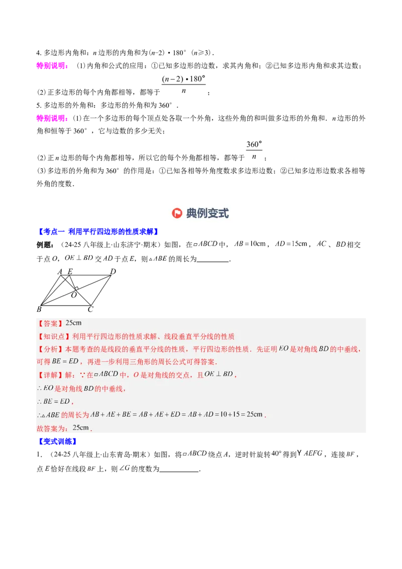 专题06期末复习专题：平行四边形（5个知识点+12大常考题型）（解析版）_北师大初中数学_8下-北师大版初中数学_旧版-可参考_帮课堂八年级数学下册同步学与练（北师大版）_期末复习