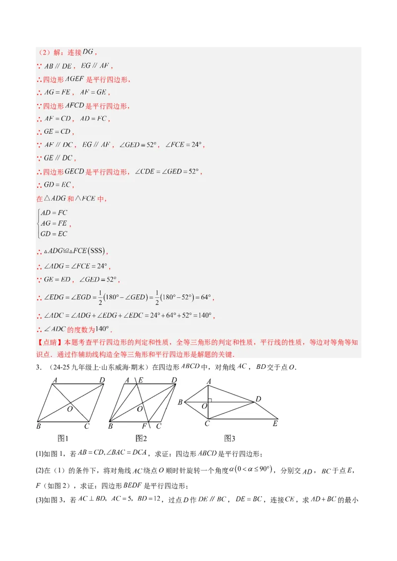 专题06期末复习专题：平行四边形（5个知识点+12大常考题型）（解析版）_北师大初中数学_8下-北师大版初中数学_旧版-可参考_帮课堂八年级数学下册同步学与练（北师大版）_期末复习