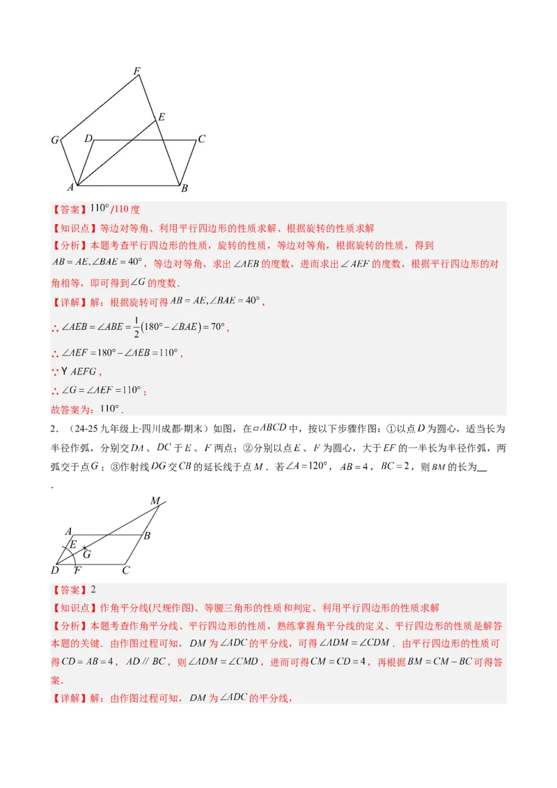 专题06期末复习专题：平行四边形（5个知识点+12大常考题型）（解析版）_北师大初中数学_8下-北师大版初中数学_旧版-可参考_帮课堂八年级数学下册同步学与练（北师大版）_期末复习