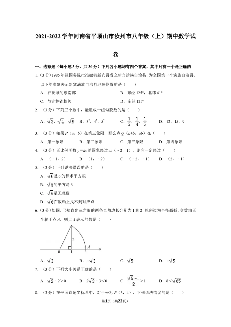 2021-2022学年河南省平顶山市汝州市八年级（上）期中数学试卷_北师大初中数学_8上-北师大版初中数学_旧版_05习题试卷_6历年真题