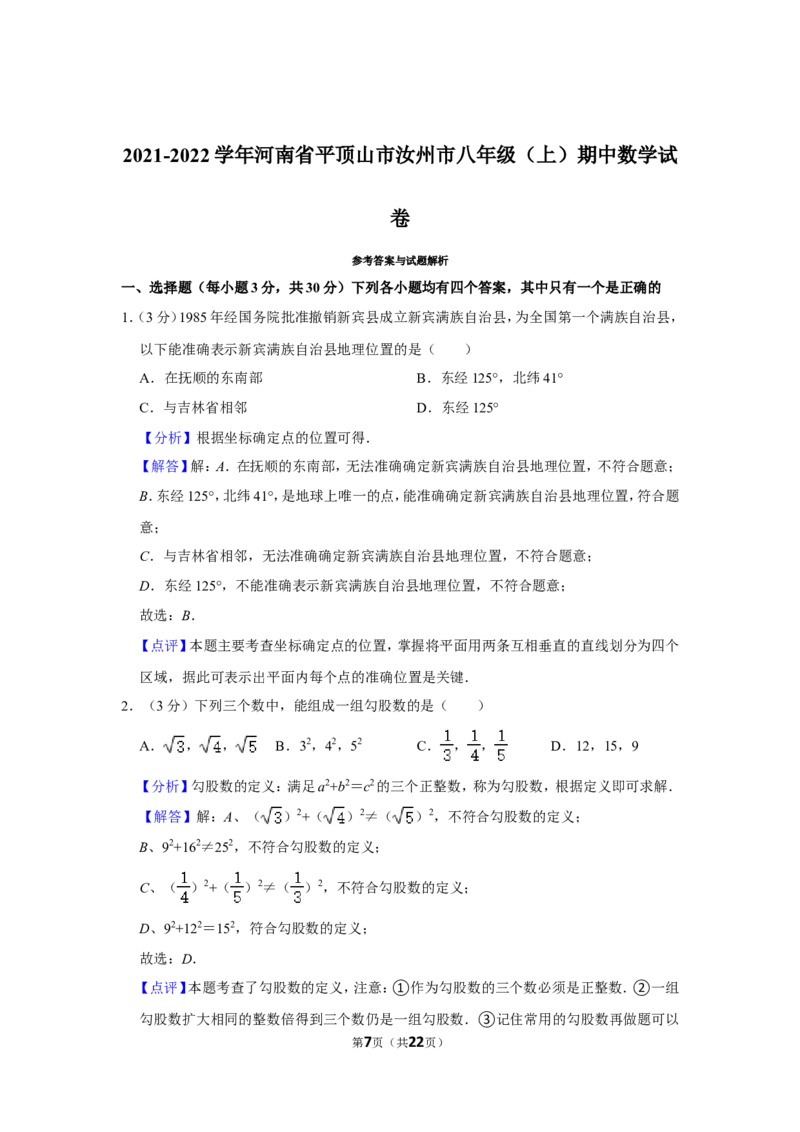 2021-2022学年河南省平顶山市汝州市八年级（上）期中数学试卷_北师大初中数学_8上-北师大版初中数学_旧版_05习题试卷_6历年真题