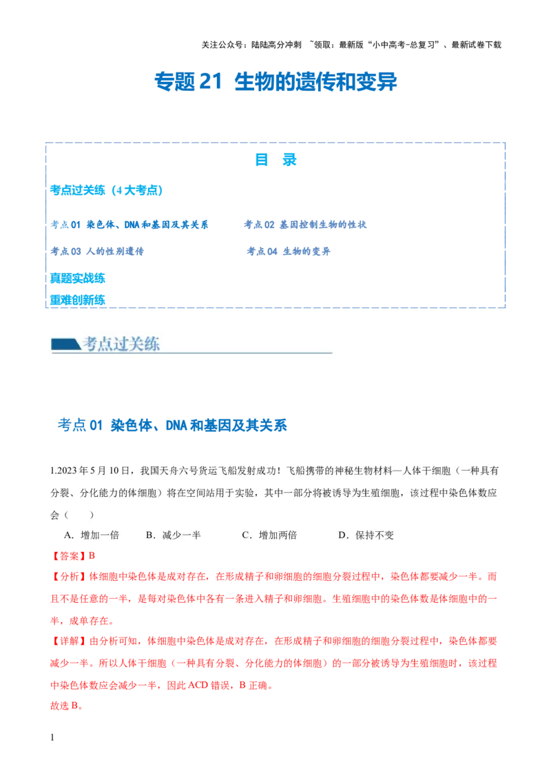 专题21生物的遗传和变异（练习）（解析版）_02中考总复习（2026版更新中）_08-生物-中考总复习_2024年中考复习资料_一轮复习_❤2024年中考生物一轮复习讲练测（全国通用）_练习