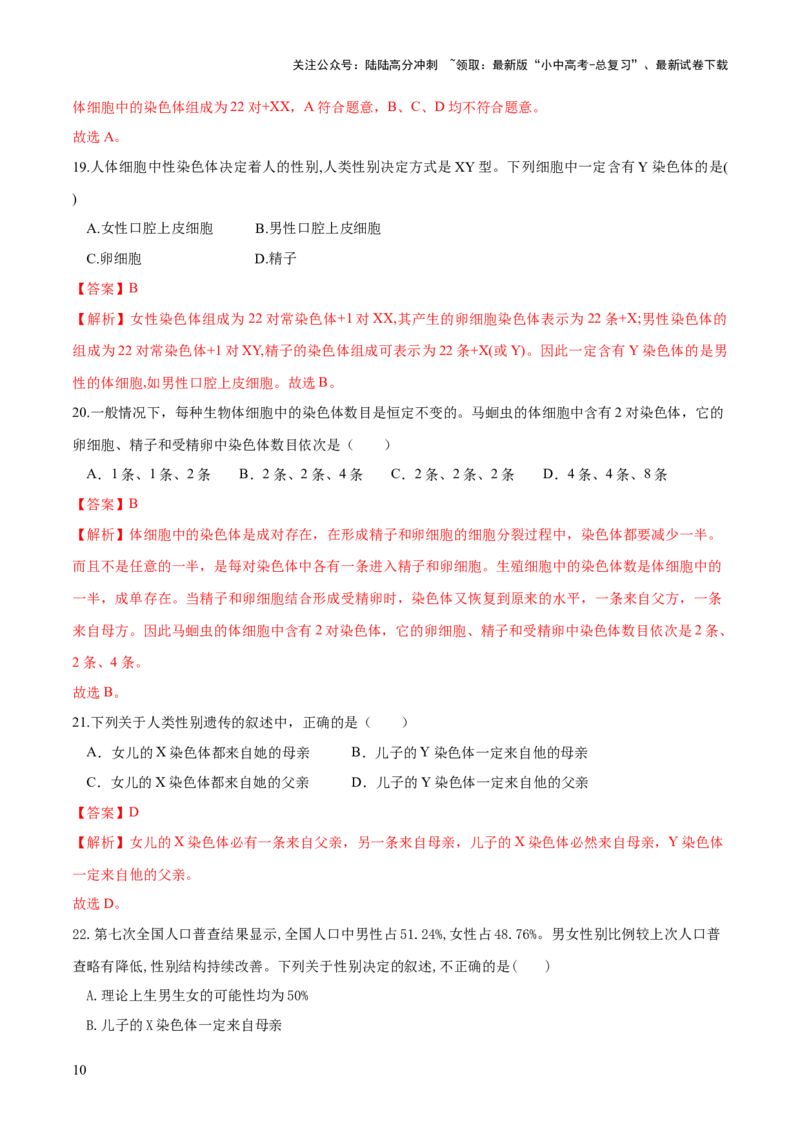 专题21生物的遗传和变异（练习）（解析版）_02中考总复习（2026版更新中）_08-生物-中考总复习_2024年中考复习资料_一轮复习_❤2024年中考生物一轮复习讲练测（全国通用）_练习