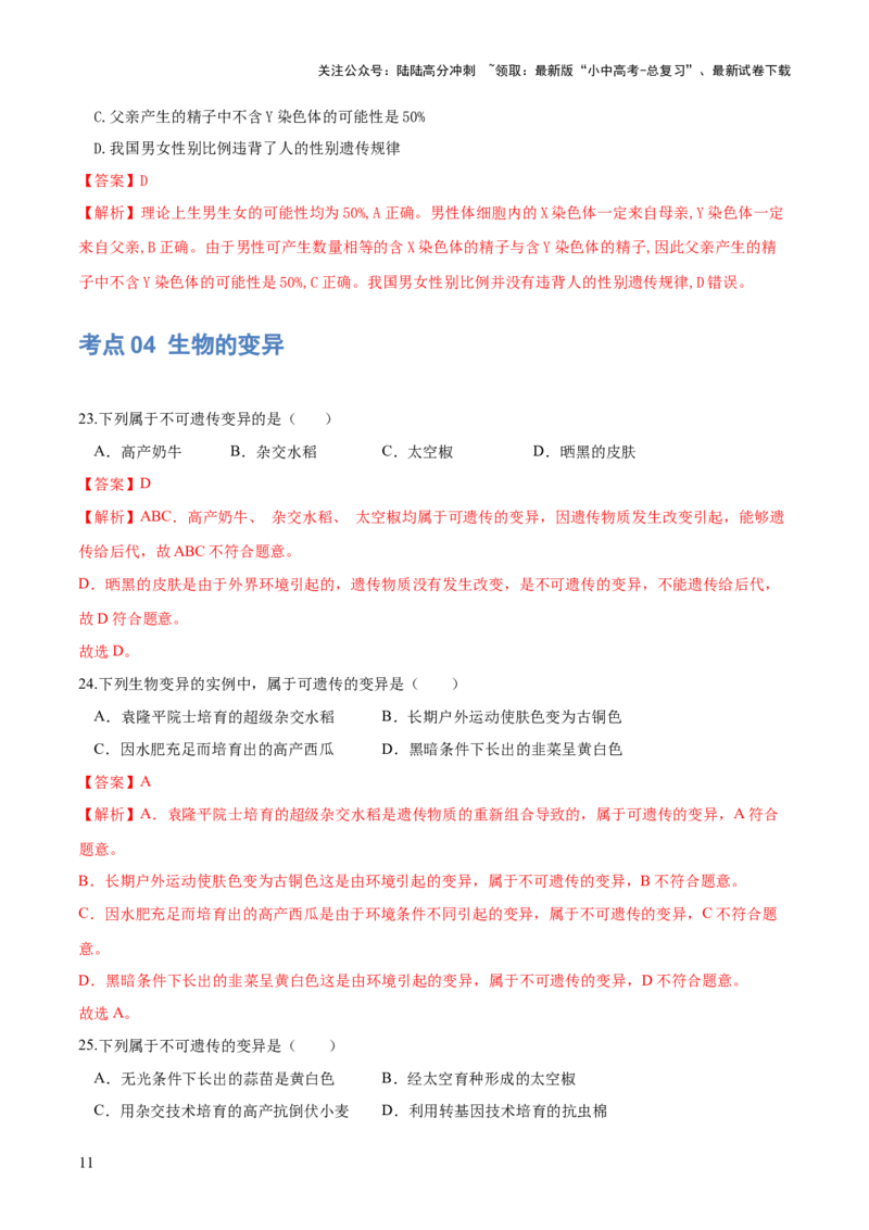 专题21生物的遗传和变异（练习）（解析版）_02中考总复习（2026版更新中）_08-生物-中考总复习_2024年中考复习资料_一轮复习_❤2024年中考生物一轮复习讲练测（全国通用）_练习
