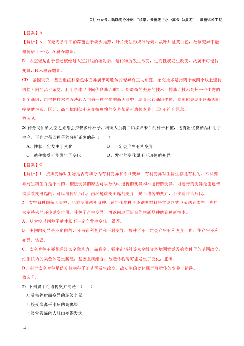 专题21生物的遗传和变异（练习）（解析版）_02中考总复习（2026版更新中）_08-生物-中考总复习_2024年中考复习资料_一轮复习_❤2024年中考生物一轮复习讲练测（全国通用）_练习