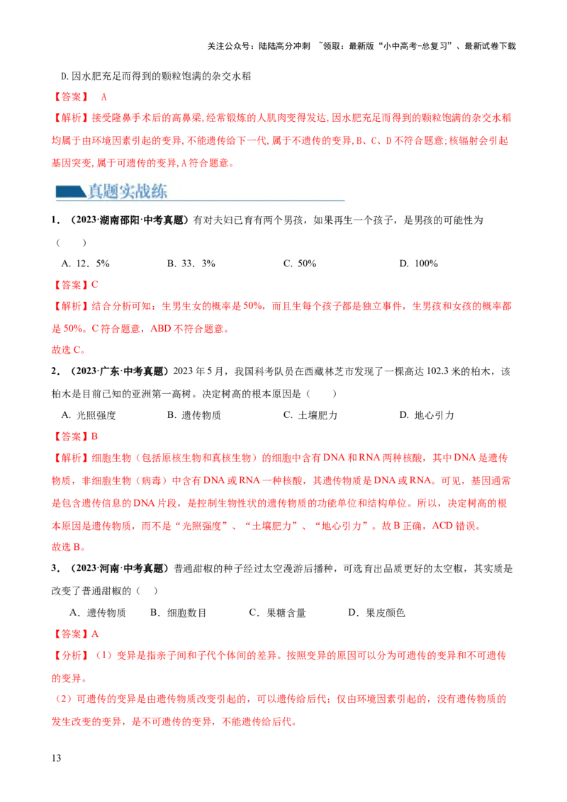 专题21生物的遗传和变异（练习）（解析版）_02中考总复习（2026版更新中）_08-生物-中考总复习_2024年中考复习资料_一轮复习_❤2024年中考生物一轮复习讲练测（全国通用）_练习