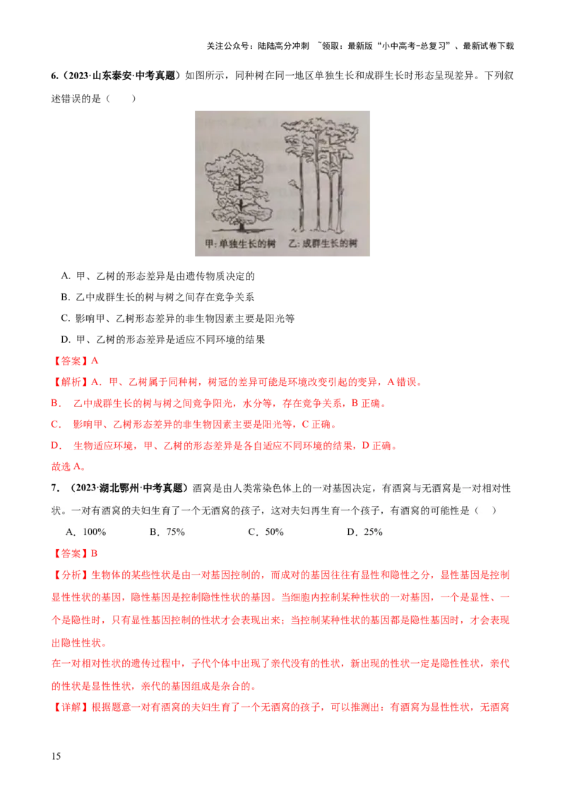 专题21生物的遗传和变异（练习）（解析版）_02中考总复习（2026版更新中）_08-生物-中考总复习_2024年中考复习资料_一轮复习_❤2024年中考生物一轮复习讲练测（全国通用）_练习