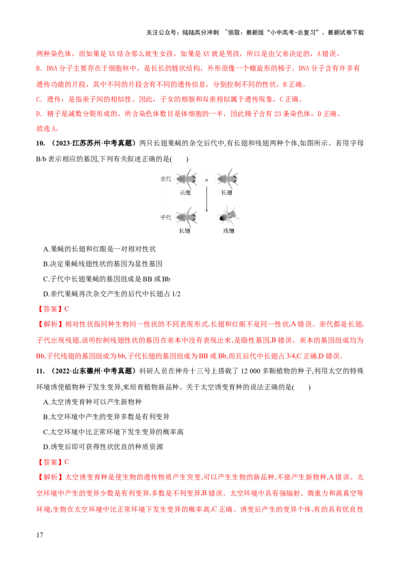 专题21生物的遗传和变异（练习）（解析版）_02中考总复习（2026版更新中）_08-生物-中考总复习_2024年中考复习资料_一轮复习_❤2024年中考生物一轮复习讲练测（全国通用）_练习