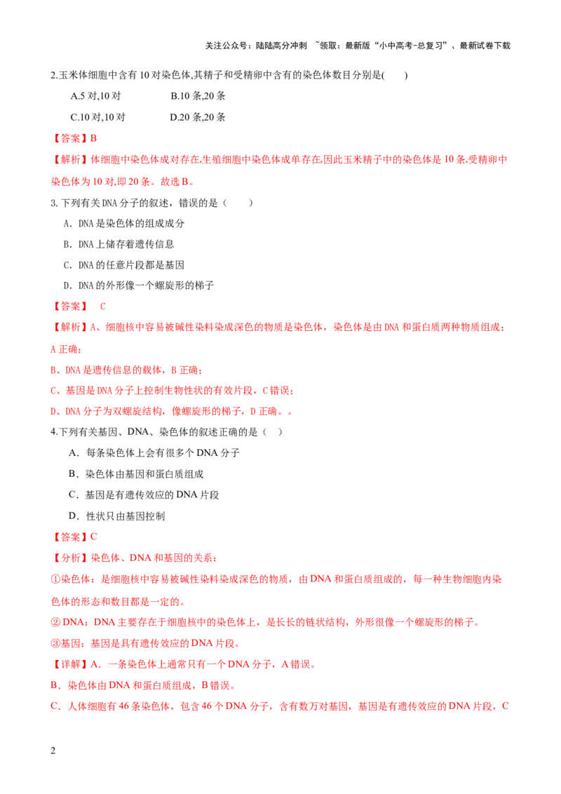 专题21生物的遗传和变异（练习）（解析版）_02中考总复习（2026版更新中）_08-生物-中考总复习_2024年中考复习资料_一轮复习_❤2024年中考生物一轮复习讲练测（全国通用）_练习