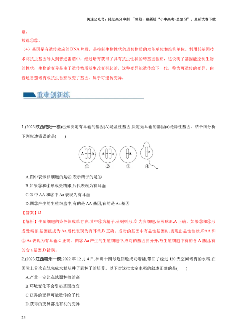 专题21生物的遗传和变异（练习）（解析版）_02中考总复习（2026版更新中）_08-生物-中考总复习_2024年中考复习资料_一轮复习_❤2024年中考生物一轮复习讲练测（全国通用）_练习