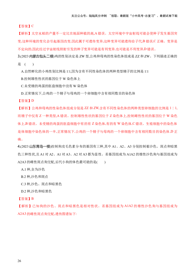 专题21生物的遗传和变异（练习）（解析版）_02中考总复习（2026版更新中）_08-生物-中考总复习_2024年中考复习资料_一轮复习_❤2024年中考生物一轮复习讲练测（全国通用）_练习