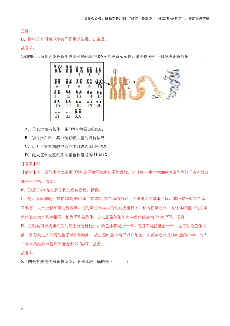 专题21生物的遗传和变异（练习）（解析版）_02中考总复习（2026版更新中）_08-生物-中考总复习_2024年中考复习资料_一轮复习_❤2024年中考生物一轮复习讲练测（全国通用）_练习