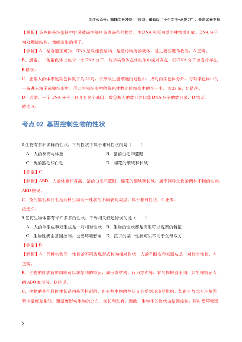 专题21生物的遗传和变异（练习）（解析版）_02中考总复习（2026版更新中）_08-生物-中考总复习_2024年中考复习资料_一轮复习_❤2024年中考生物一轮复习讲练测（全国通用）_练习
