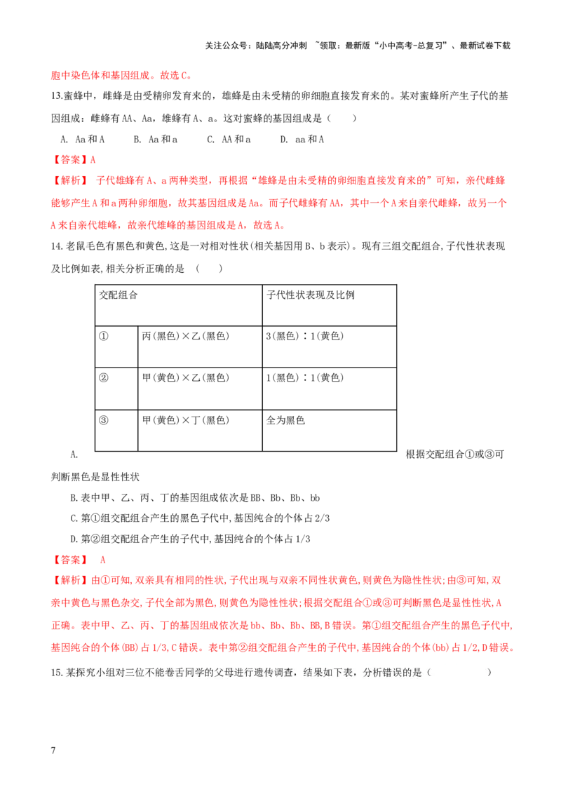 专题21生物的遗传和变异（练习）（解析版）_02中考总复习（2026版更新中）_08-生物-中考总复习_2024年中考复习资料_一轮复习_❤2024年中考生物一轮复习讲练测（全国通用）_练习