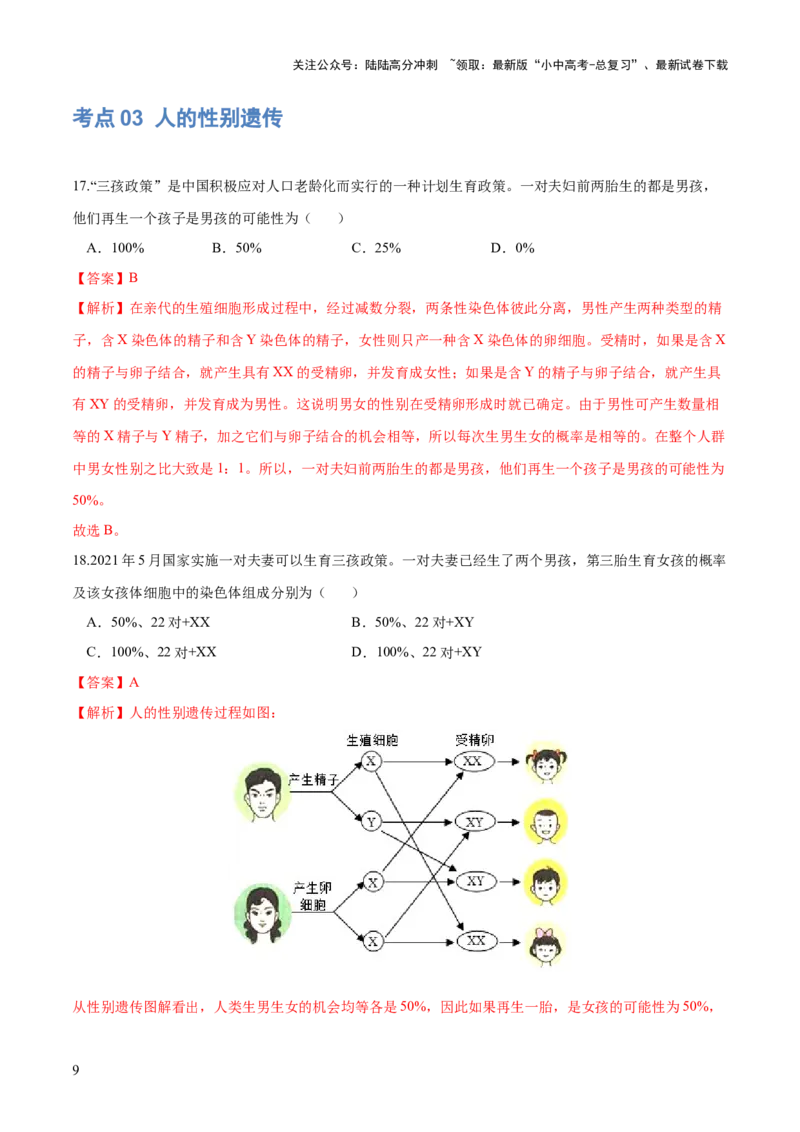 专题21生物的遗传和变异（练习）（解析版）_02中考总复习（2026版更新中）_08-生物-中考总复习_2024年中考复习资料_一轮复习_❤2024年中考生物一轮复习讲练测（全国通用）_练习