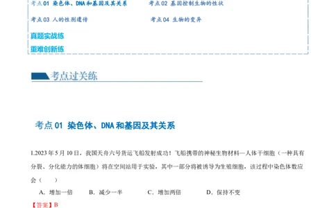 专题21生物的遗传和变异（练习）（解析版）_02中考总复习（2026版更新中）_08-生物-中考总复习_2024年中考复习资料_一轮复习_❤2024年中考生物一轮复习讲练测（全国通用）_练习
