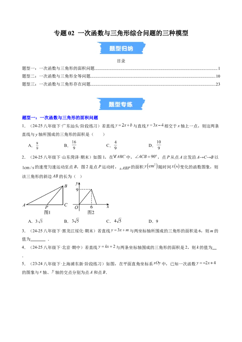 专题02一次函数与三角形综合问题的三种模型（高效培优专项训练）（学生版）_北师大初中数学_8上-北师大版初中数学_初中数学北师大8上-2025秋季新版_第二套推荐25_08专项讲练