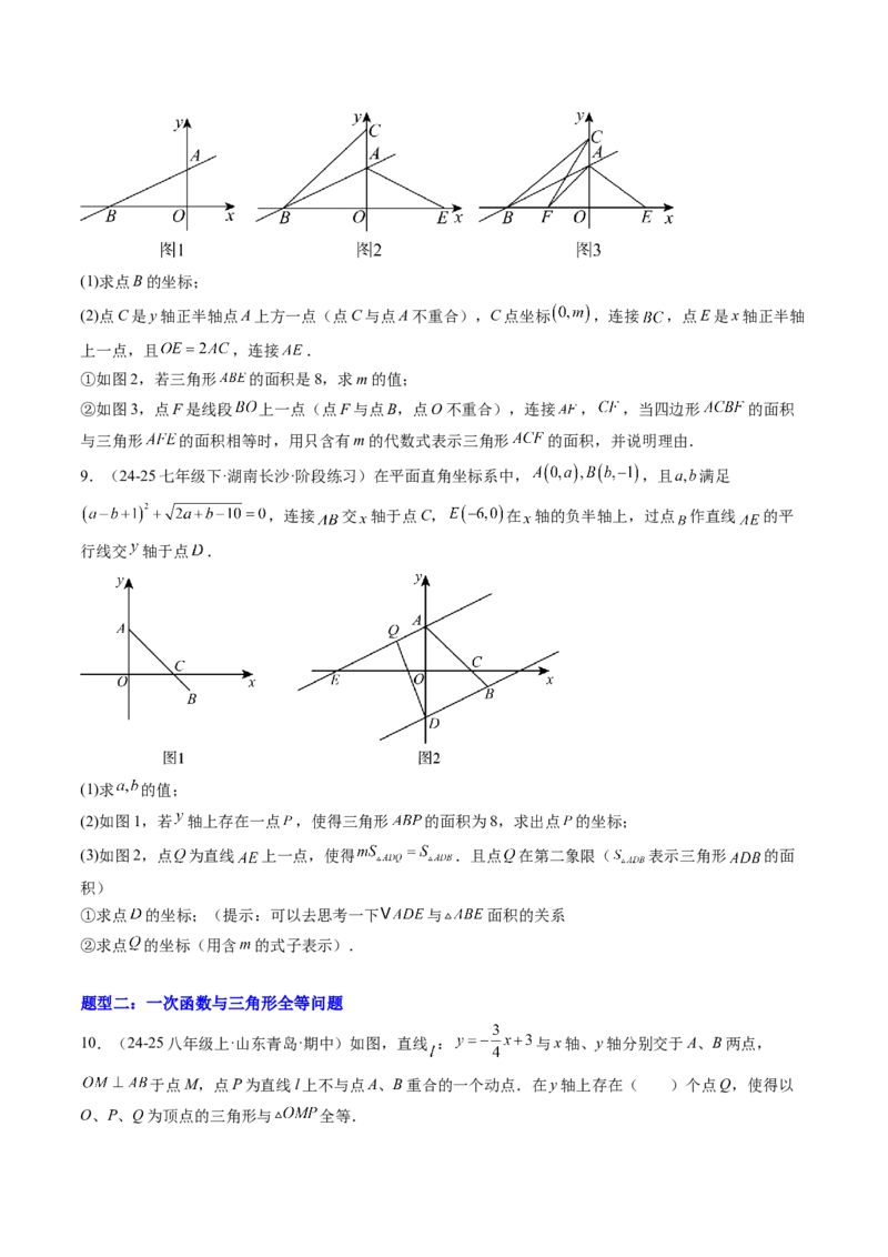 专题02一次函数与三角形综合问题的三种模型（高效培优专项训练）（学生版）_北师大初中数学_8上-北师大版初中数学_初中数学北师大8上-2025秋季新版_第二套推荐25_08专项讲练