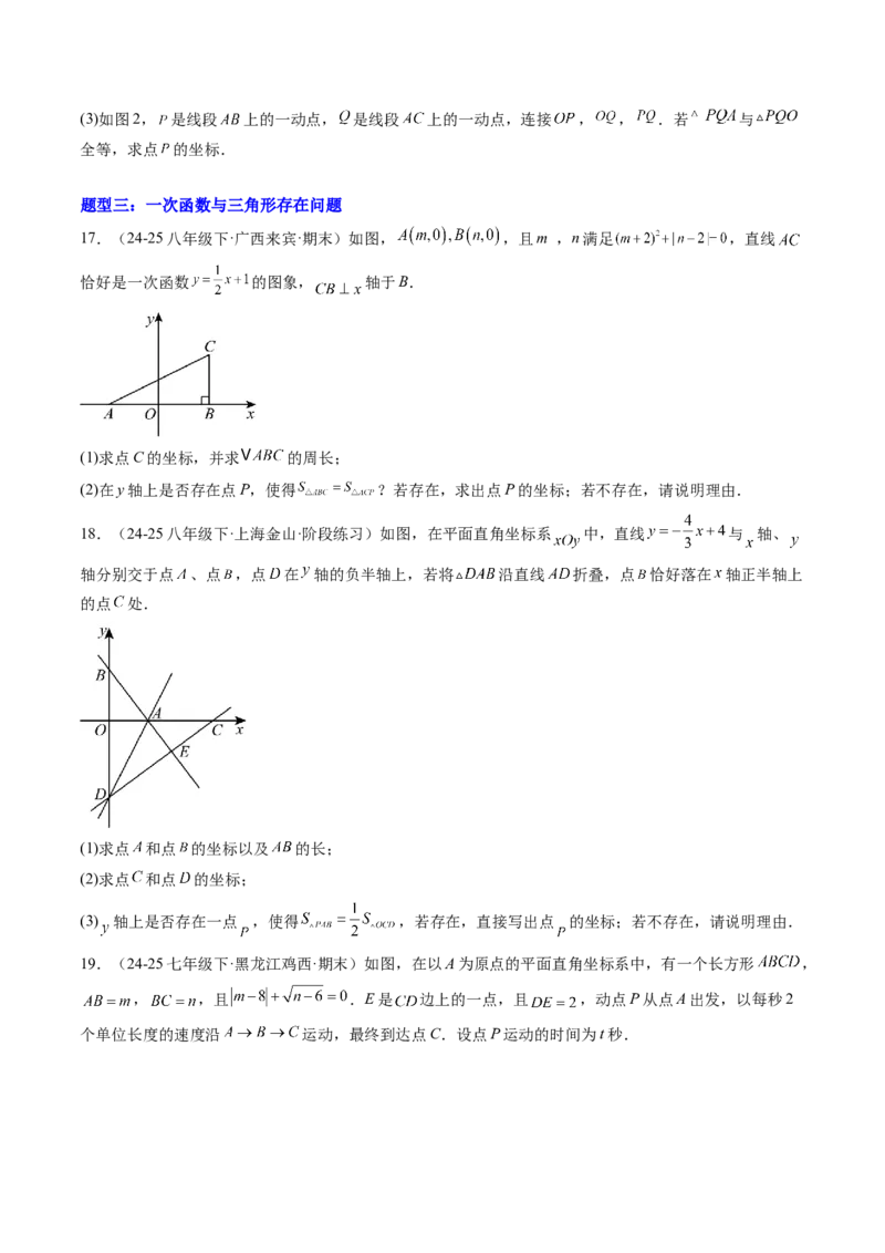 专题02一次函数与三角形综合问题的三种模型（高效培优专项训练）（学生版）_北师大初中数学_8上-北师大版初中数学_初中数学北师大8上-2025秋季新版_第二套推荐25_08专项讲练
