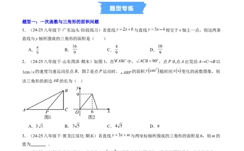 专题02一次函数与三角形综合问题的三种模型（高效培优专项训练）（学生版）_北师大初中数学_8上-北师大版初中数学_初中数学北师大8上-2025秋季新版_第二套推荐25_08专项讲练