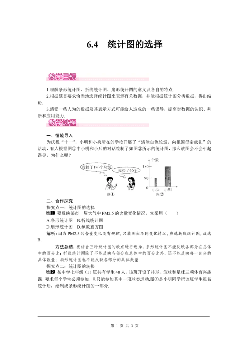6.4统计图的选择1_北师大初中数学_7上-北师大版初中数学_7上-初中数学北师大（旧版）赠送_03教案_全册教案（第1套）