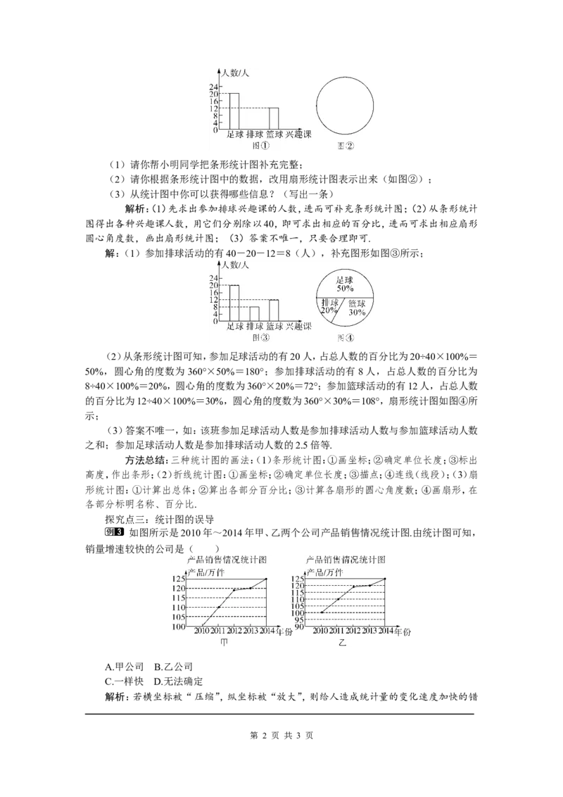6.4统计图的选择1_北师大初中数学_7上-北师大版初中数学_7上-初中数学北师大（旧版）赠送_03教案_全册教案（第1套）