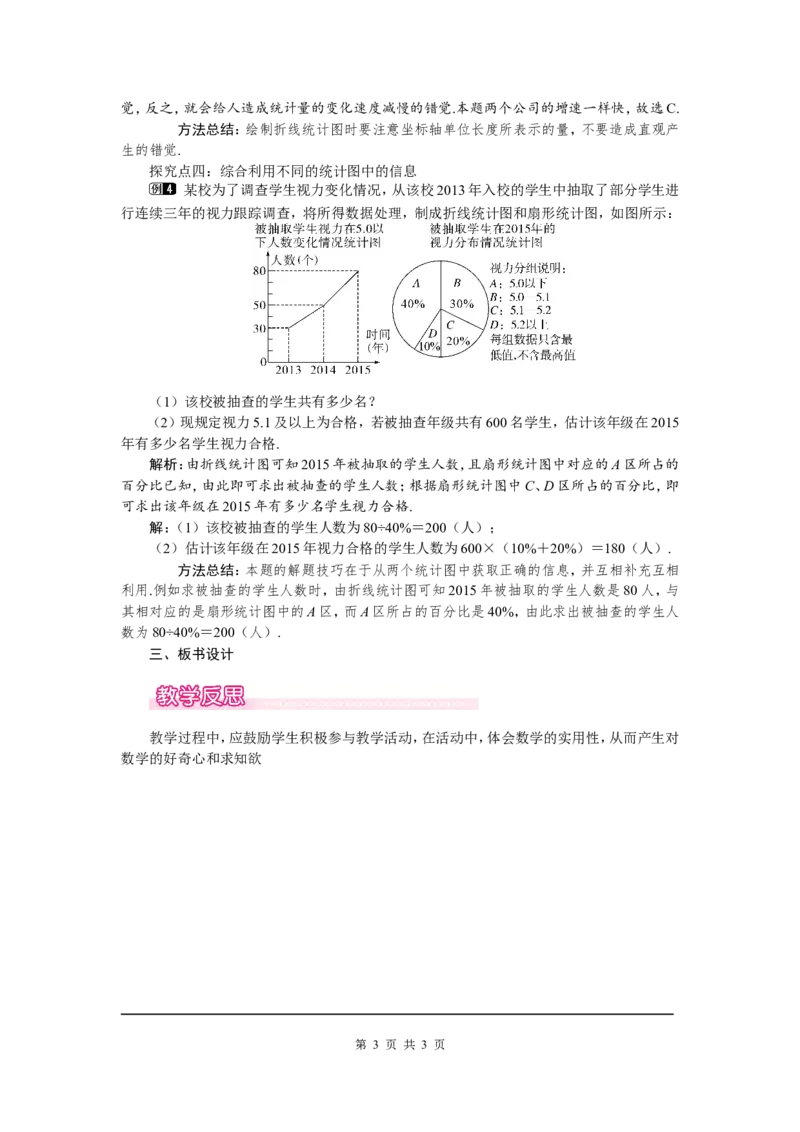 6.4统计图的选择1_北师大初中数学_7上-北师大版初中数学_7上-初中数学北师大（旧版）赠送_03教案_全册教案（第1套）