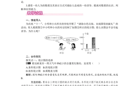6.4统计图的选择1_北师大初中数学_7上-北师大版初中数学_7上-初中数学北师大（旧版）赠送_03教案_全册教案（第1套）