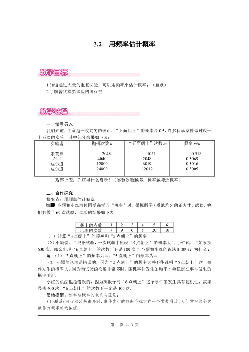 3.2用频率估计概率1_北师大初中数学_9上-北师大版初中数学_03教案_全册教案（第1套）