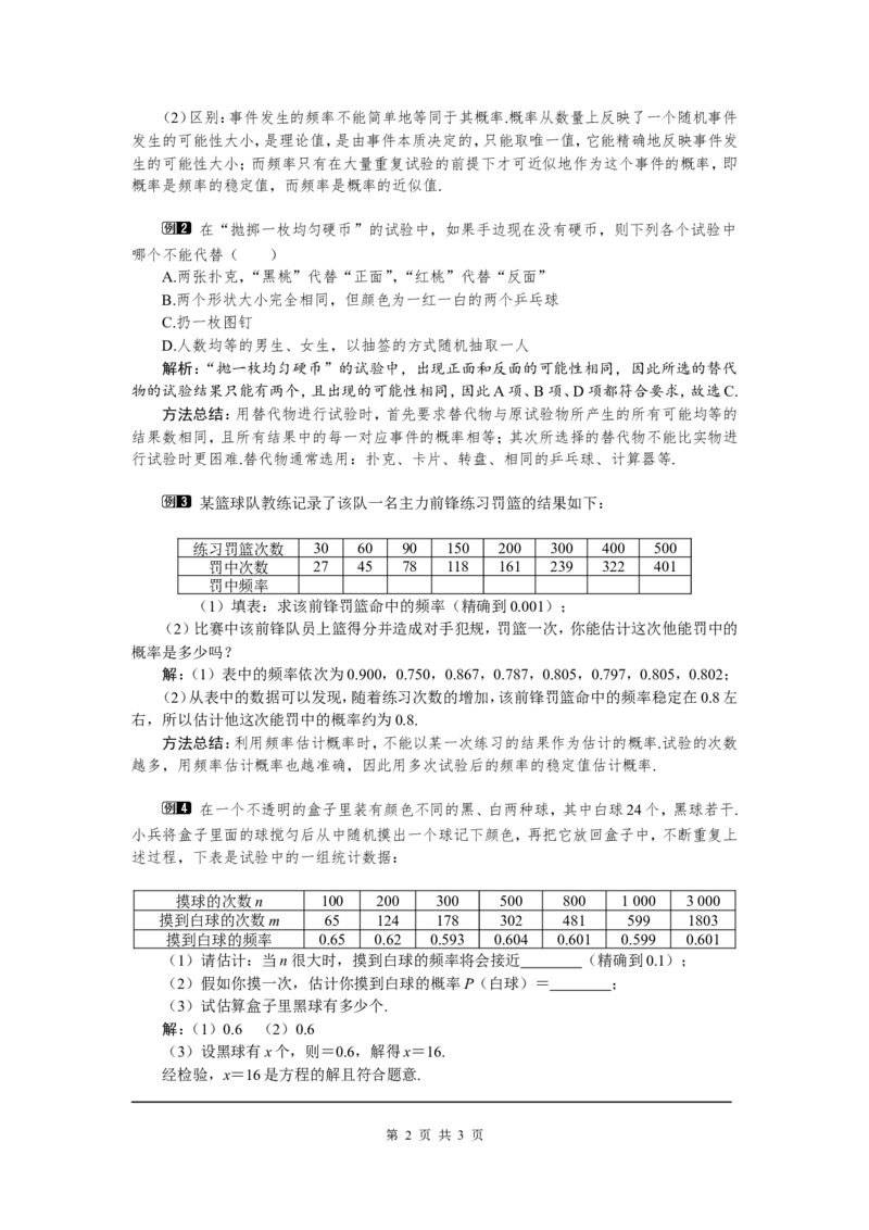 3.2用频率估计概率1_北师大初中数学_9上-北师大版初中数学_03教案_全册教案（第1套）