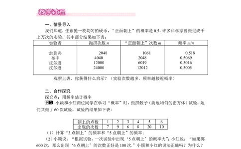 3.2用频率估计概率1_北师大初中数学_9上-北师大版初中数学_03教案_全册教案（第1套）