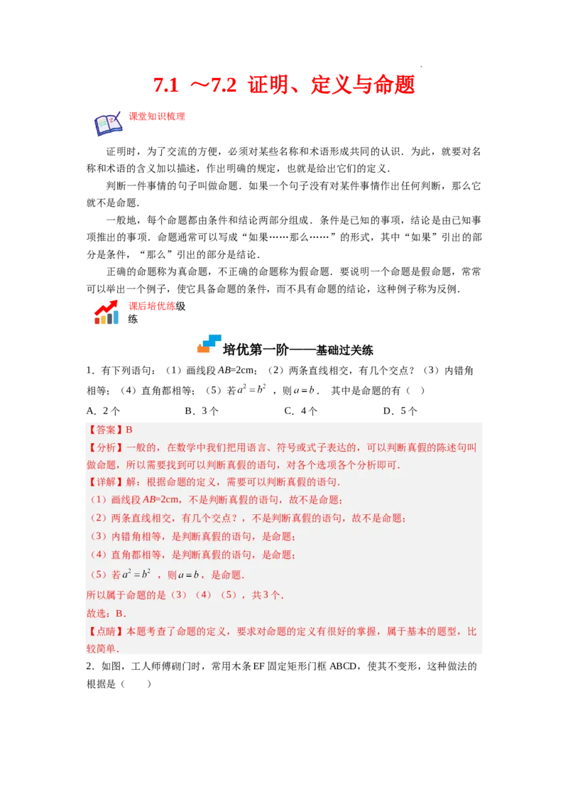 7.1～7.2证明、定义与命题（解析版）_北师大初中数学_8上-北师大版初中数学_旧版_05习题试卷_1课时练习_同步练习（第2套）