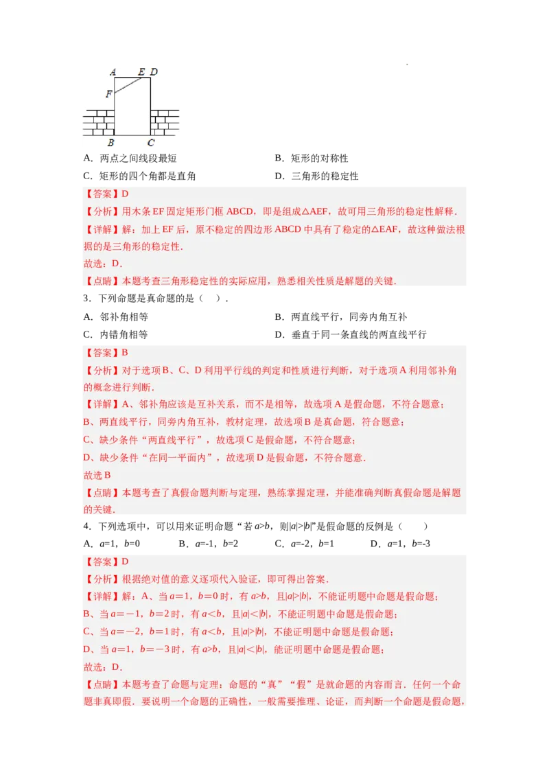 7.1～7.2证明、定义与命题（解析版）_北师大初中数学_8上-北师大版初中数学_旧版_05习题试卷_1课时练习_同步练习（第2套）