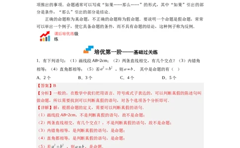 7.1～7.2证明、定义与命题（解析版）_北师大初中数学_8上-北师大版初中数学_旧版_05习题试卷_1课时练习_同步练习（第2套）