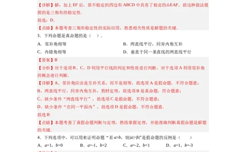 7.1～7.2证明、定义与命题（解析版）_北师大初中数学_8上-北师大版初中数学_旧版_05习题试卷_1课时练习_同步练习（第2套）