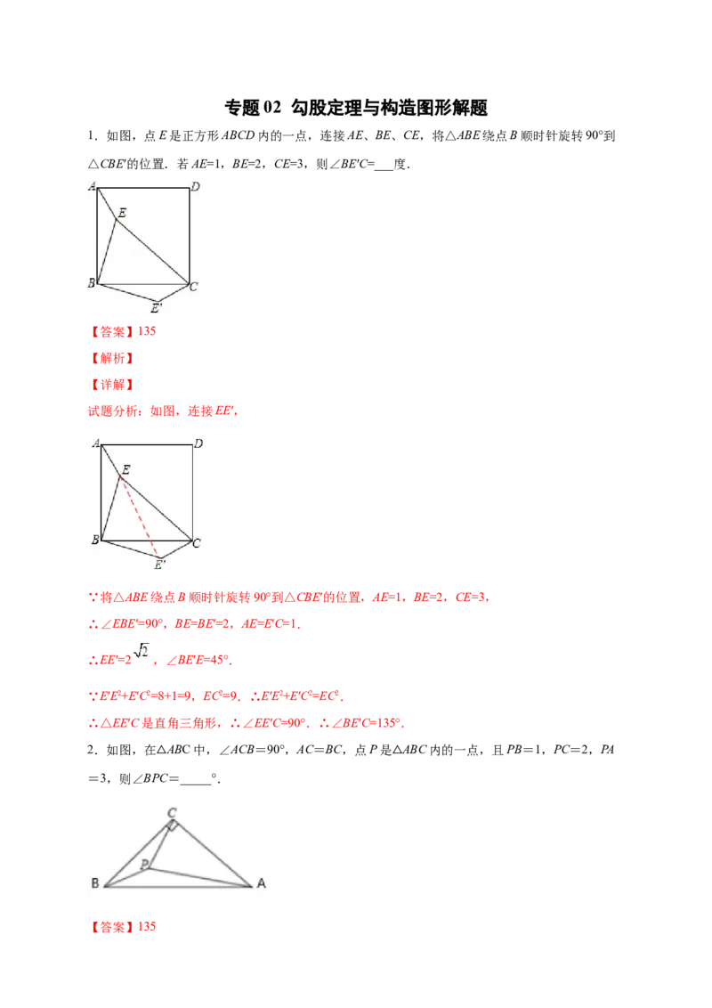 专题02勾股定理与构造图形解题（解析版）_北师大初中数学_8上-北师大版初中数学_旧版_06专项讲练_微专题2022-2023学年八年级数学上册常考点微专题提分精练（北师大版）