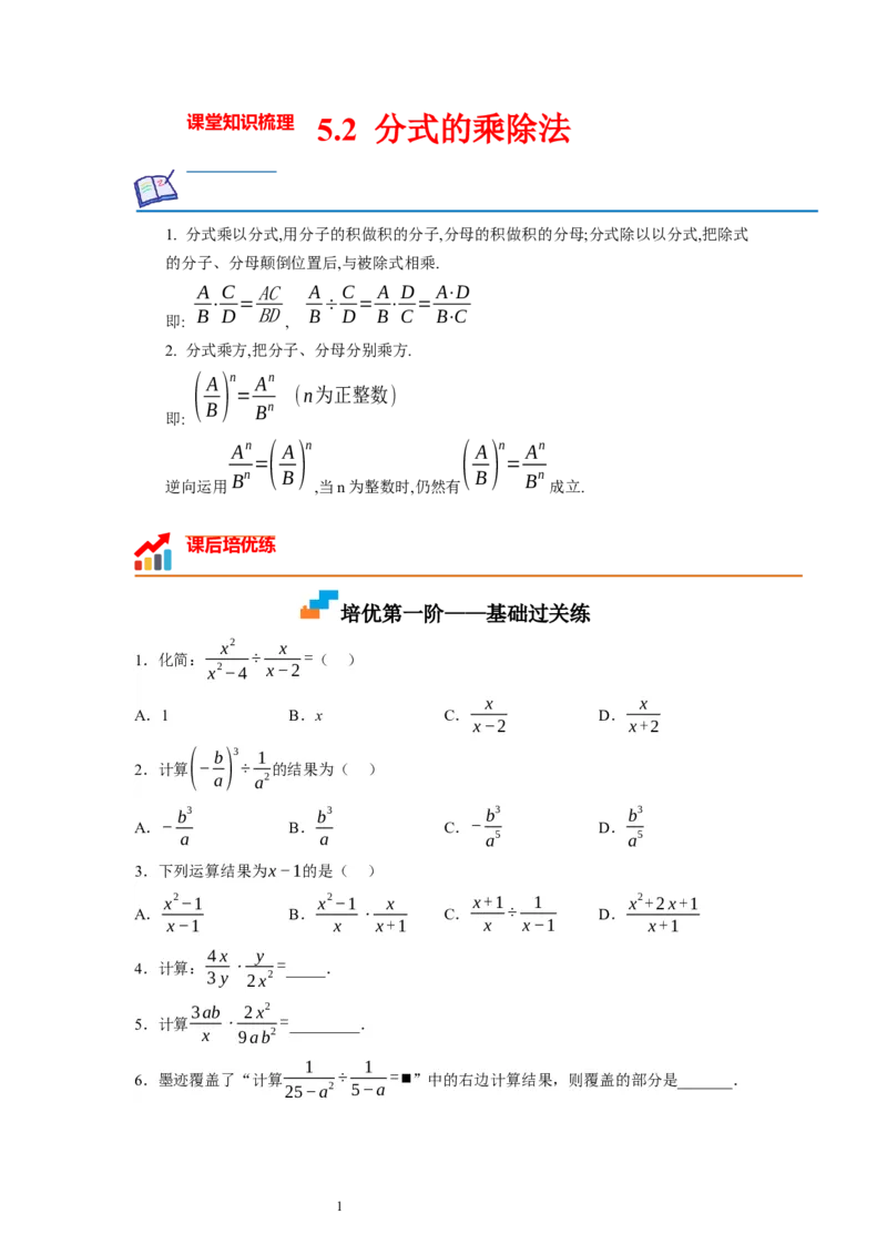 5.2分式的乘除法（原卷版）_北师大初中数学_8下-北师大版初中数学_旧版-可参考_05习题试卷_1课时练习_同步练习（第1套）