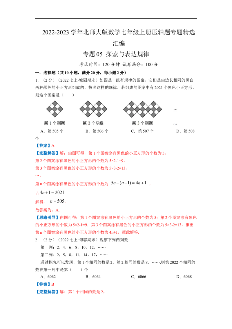 专题05探索与表达规律（解析版）_北师大初中数学_7上-北师大版初中数学_7上-初中数学北师大（旧版）赠送_06专项讲练