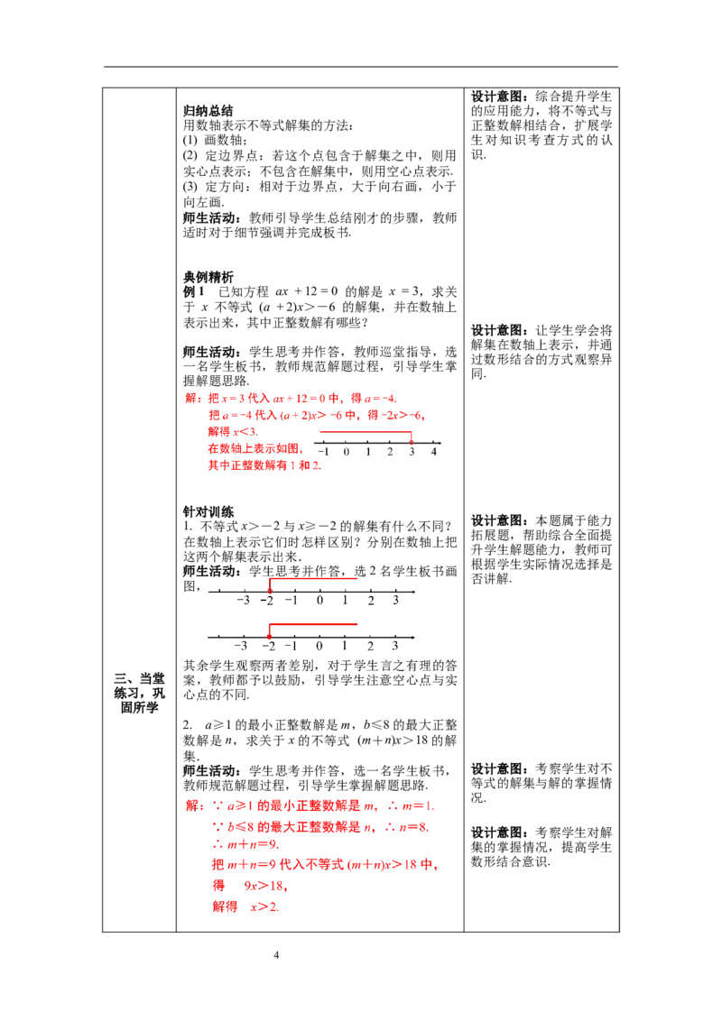 2.3不等式的解集教案_北师大初中数学_8下-北师大版初中数学_旧版-可参考_01课件+教案+学案新课标_教案_2.BS八下第二章一元一次不等式与一元一次不等式组教案