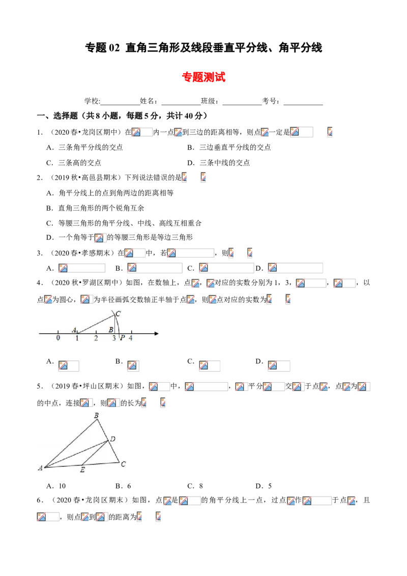 专题02直角三角形及线段垂直平分线、角平分线（专题测试）（原卷版）_北师大初中数学_8下-北师大版初中数学_旧版-可参考_06专项讲练_八年级数学下册期末考点大串讲（北师大版）