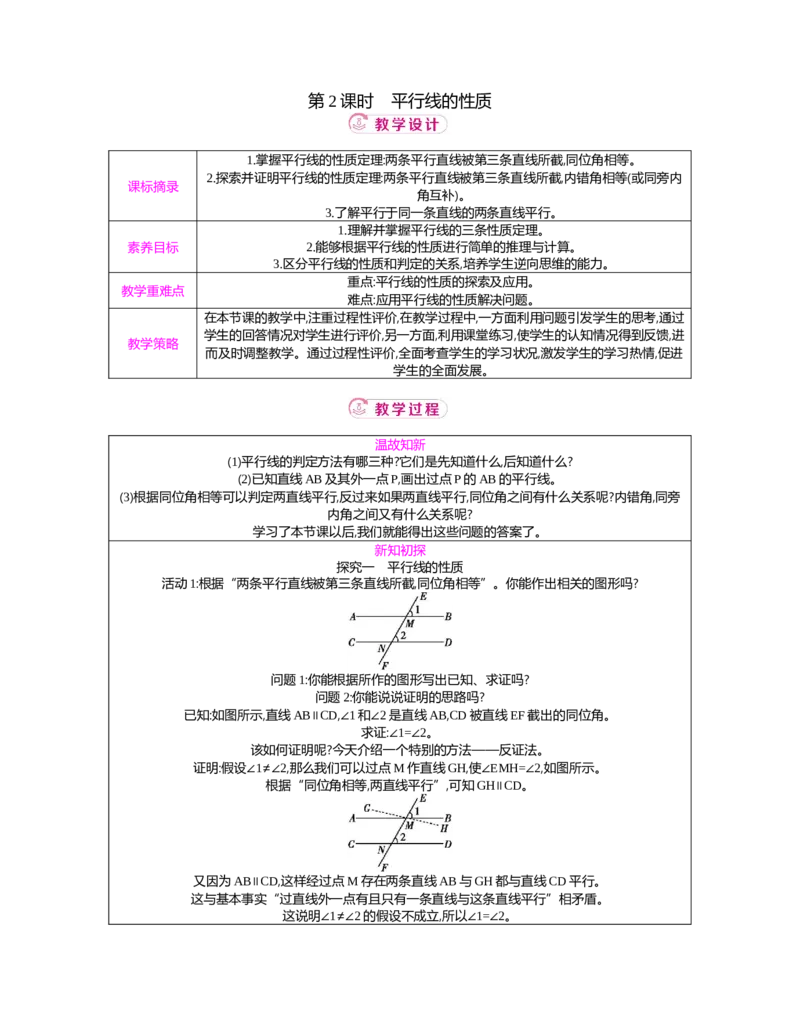 7.2第2课时平行线的性质教案（表格式）2025-2026学年数学北师大版（2024）八年级上册_北师大初中数学_8上-北师大版初中数学_初中数学北师大8上-2025秋季新版_第二套推荐25