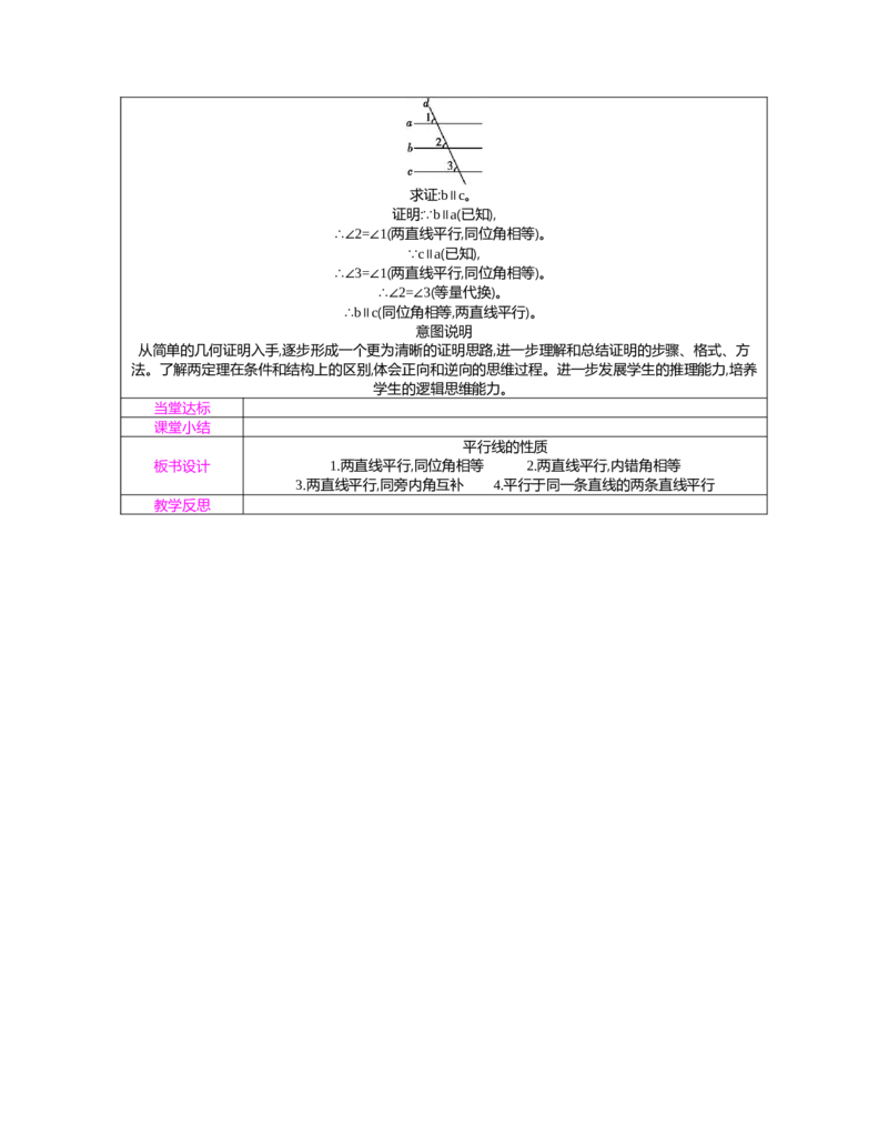 7.2第2课时平行线的性质教案（表格式）2025-2026学年数学北师大版（2024）八年级上册_北师大初中数学_8上-北师大版初中数学_初中数学北师大8上-2025秋季新版_第二套推荐25