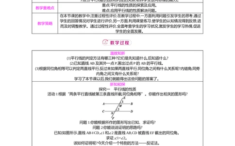 7.2第2课时平行线的性质教案（表格式）2025-2026学年数学北师大版（2024）八年级上册_北师大初中数学_8上-北师大版初中数学_初中数学北师大8上-2025秋季新版_第二套推荐25